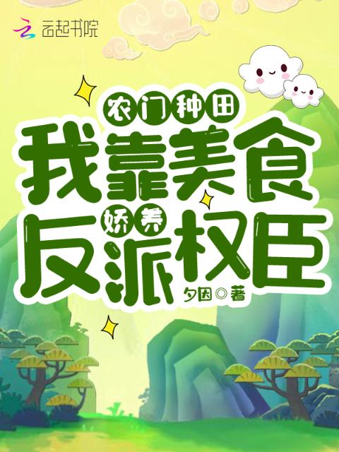 农门种田：我靠美食娇养反派权臣