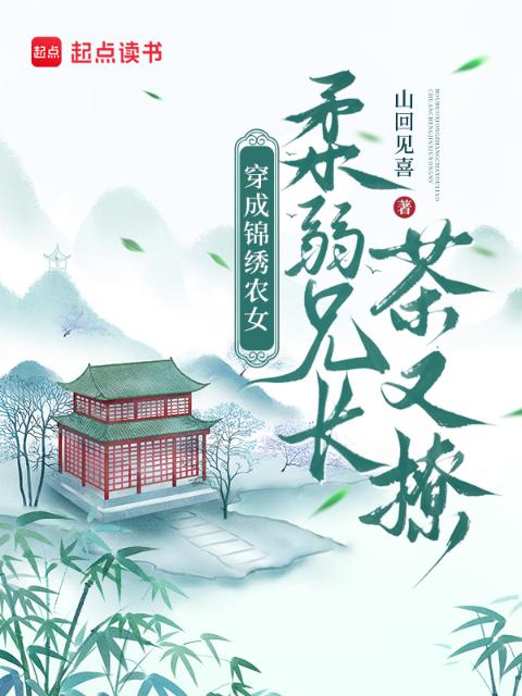 穿成锦绣农女，柔弱兄长茶又撩