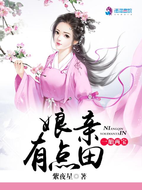 一胎两宝：娘亲有点田