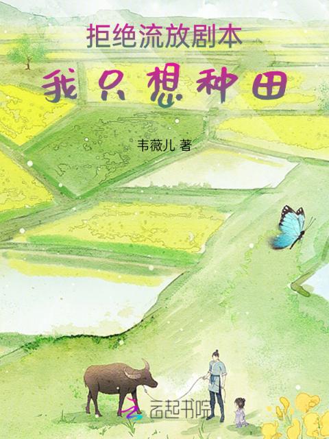 拒绝流放剧本，我只想种田