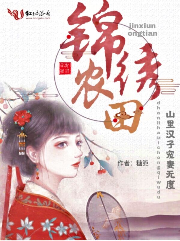 锦绣农田：山里汉子宠妻无度！