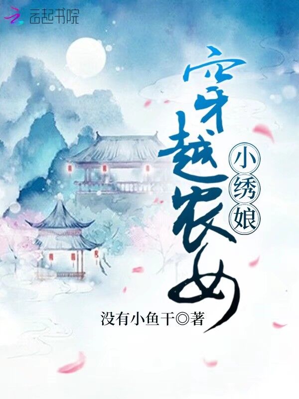 穿越农女小绣娘