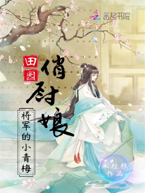 田园俏厨娘：将军的小青梅