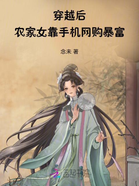 穿越后：农家女靠手机网购暴富