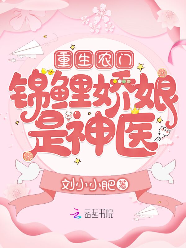 重生农门：锦鲤娇娘是神医
