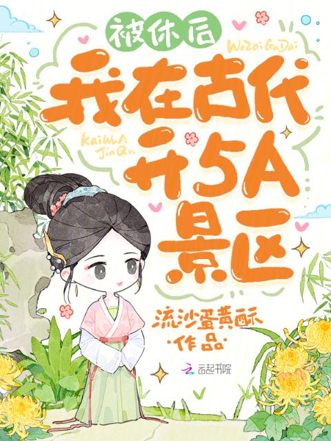 被休后，我在古代开5A景区