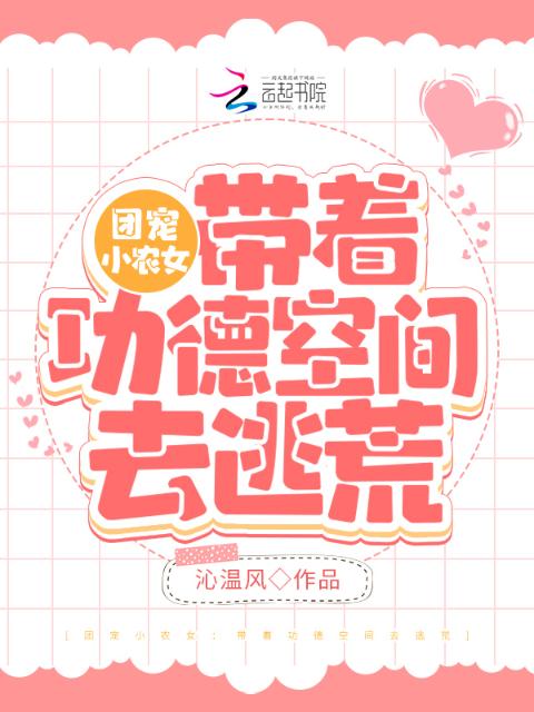 团宠小农女：带着功德空间去种田