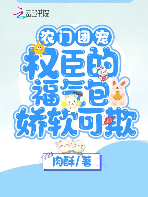 农门团宠：权臣的福气包娇软可欺
