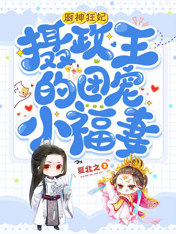 神厨狂妃：摄政王的团宠小福妻