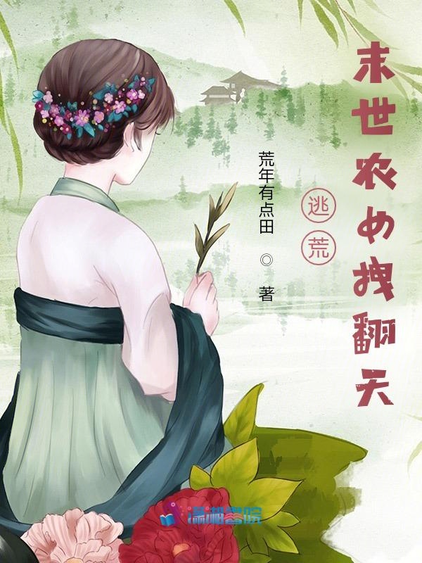 逃荒，末世农女拽翻天