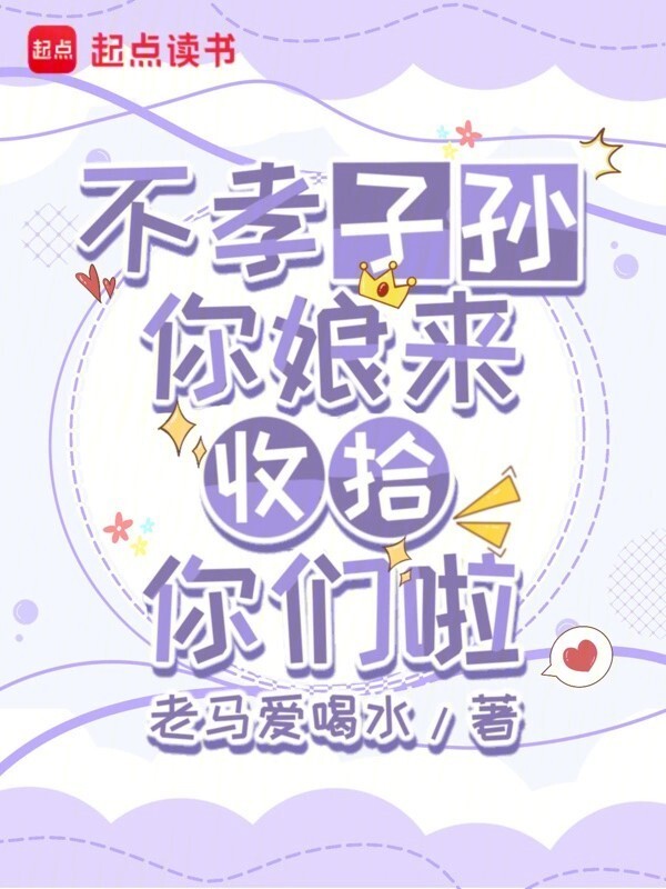 不孝子孙，你娘来收拾你们啦