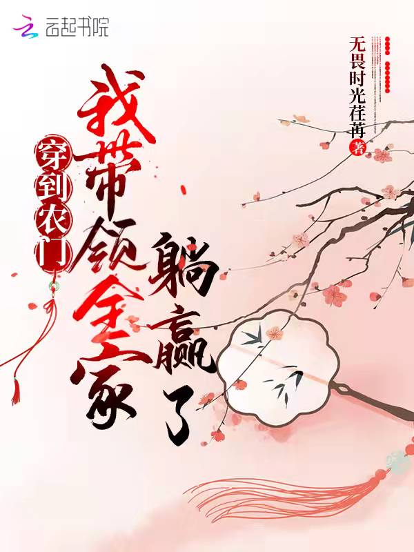 穿到农门，我带领全家躺赢了