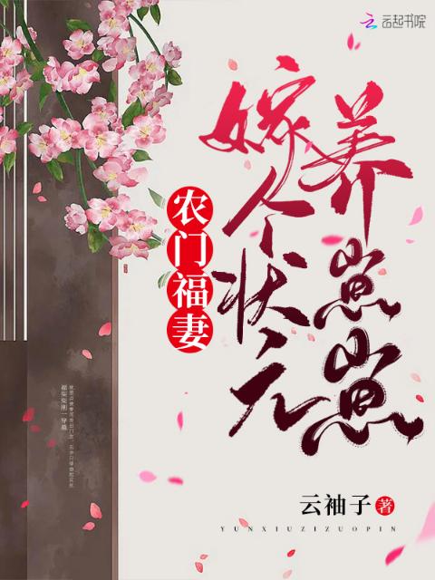 农门福妻：嫁个状元养崽崽