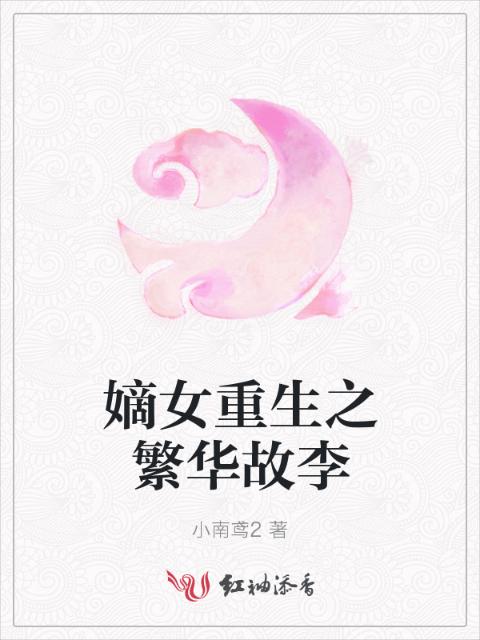 嫡女重生之繁华故李