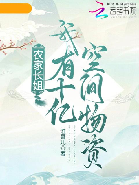 农家长姐：我有十亿空间物资