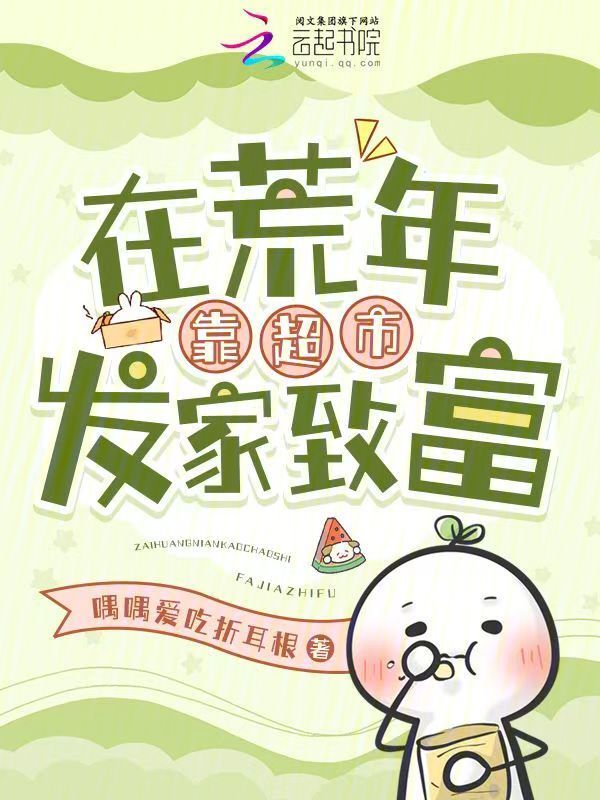 在荒年靠超市发家致富