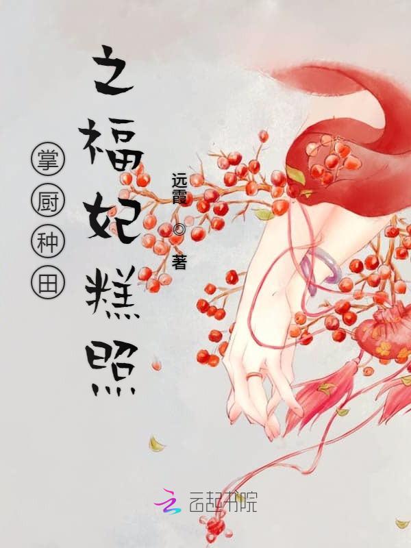 掌厨种田之福妃糕照