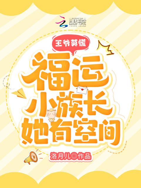 王爷莫慌，福运小族长她有空间