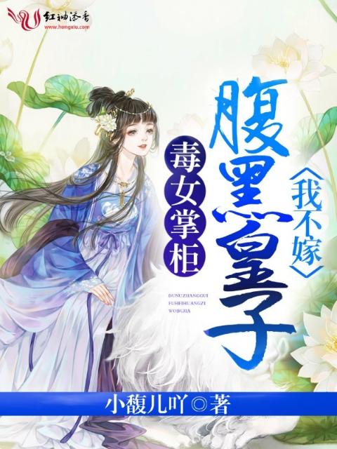 毒女掌柜，腹黑皇子我不嫁