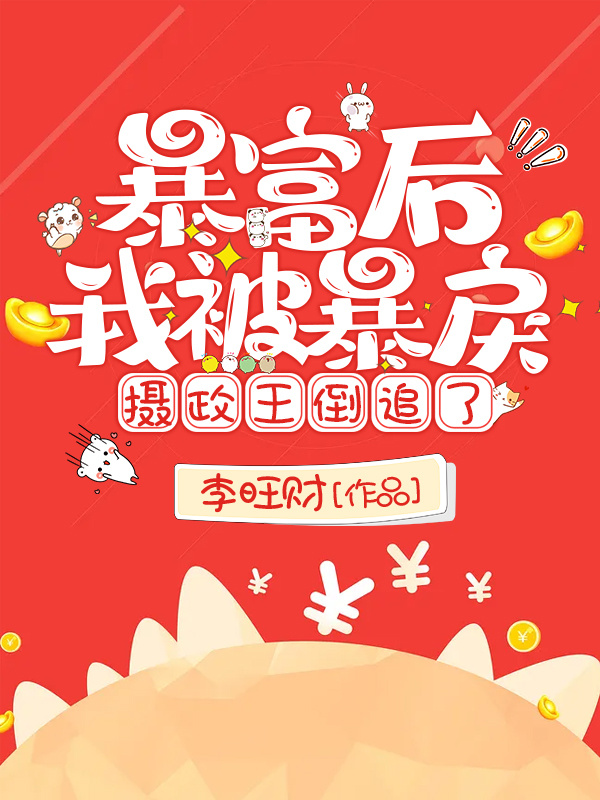 暴富后，我被暴戾摄政王倒追了