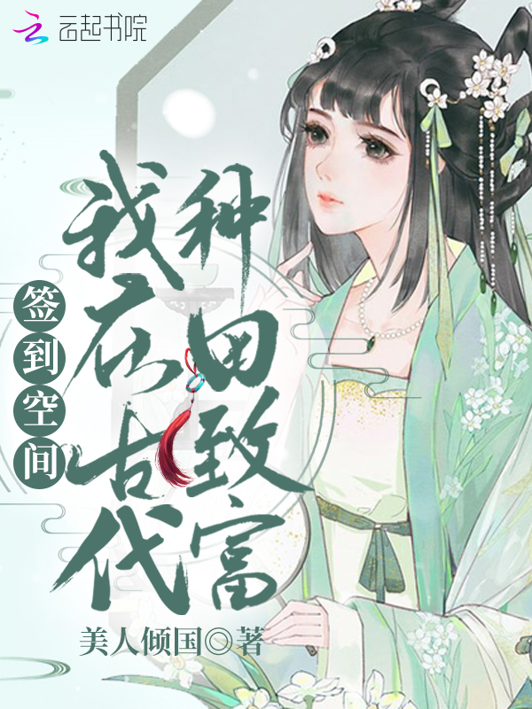 签到空间：我在古代种田致富