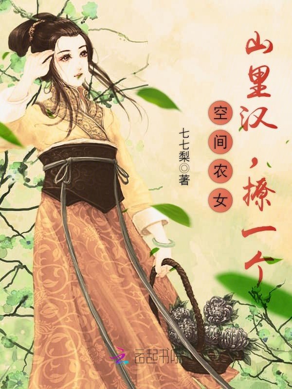 空间农女：山里汉，撩一个