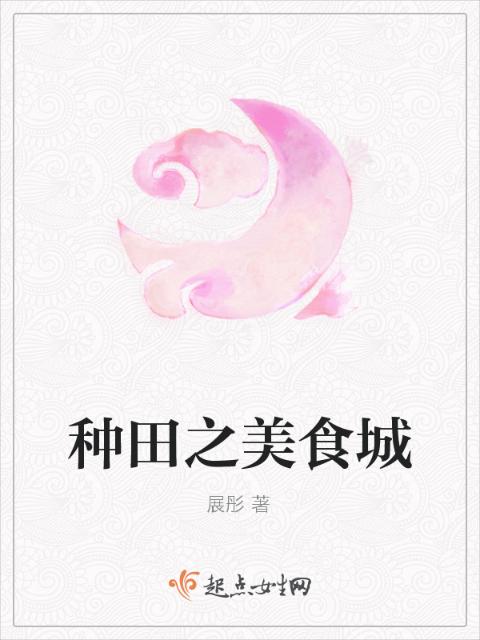 种田之美食城