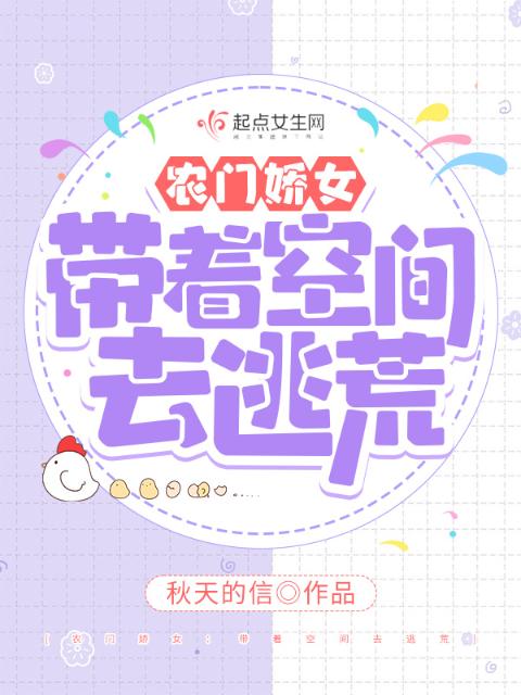 农门娇女：带着空间去逃荒