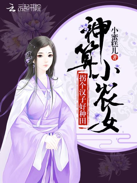 神算小农女：拐个汉子好种田