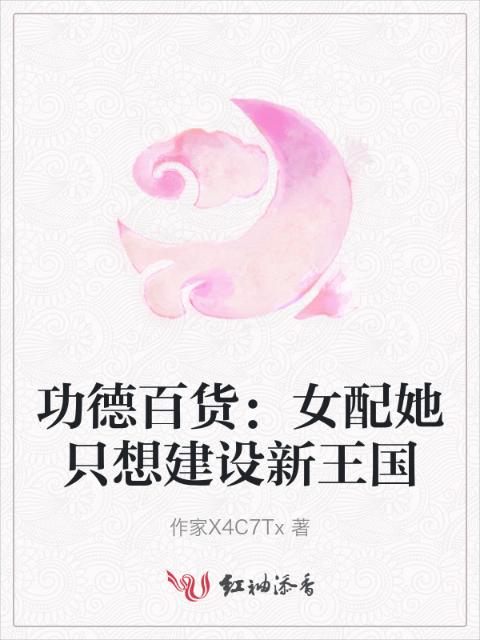 功德百货：女配她只想建设新王国