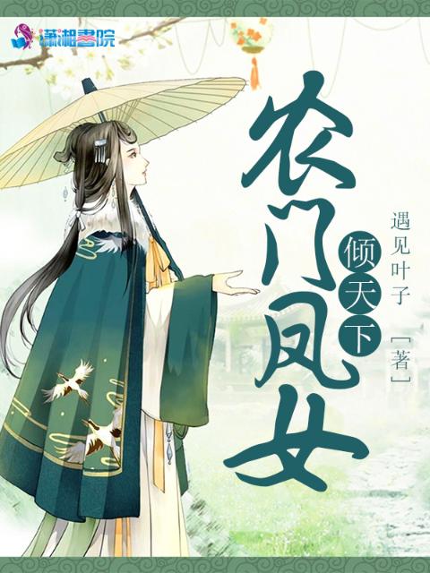 农门凤女倾天下