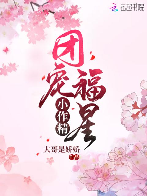 团宠福星小作精