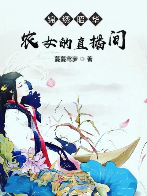锦绣昭华：农女的直播间
