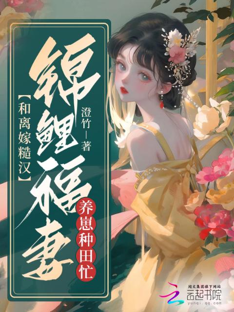 和离嫁糙汉，锦鲤福妻养崽种田忙