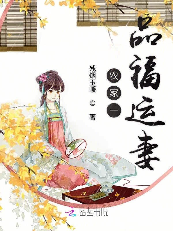 农家一品福运妻