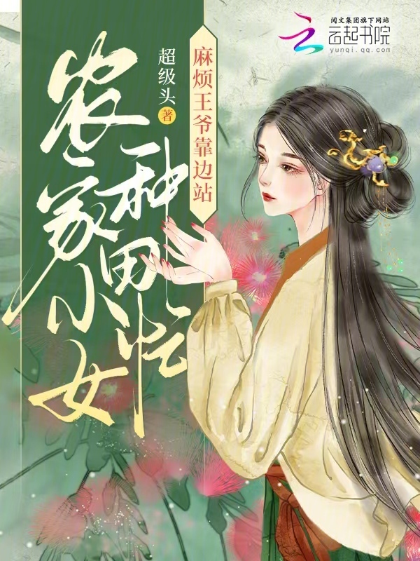 农家小女种田忙，麻烦王爷靠边站