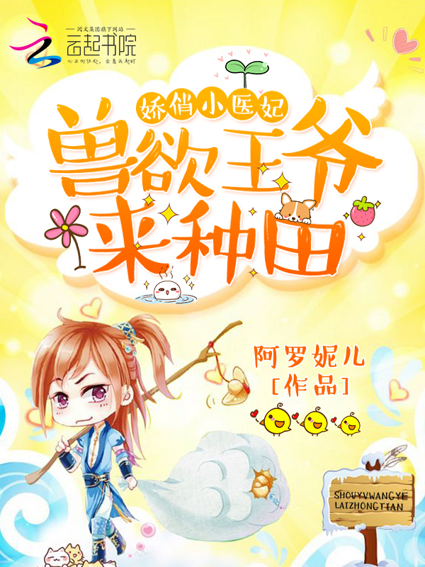 娇俏小医妃：兽欲王爷，来种田