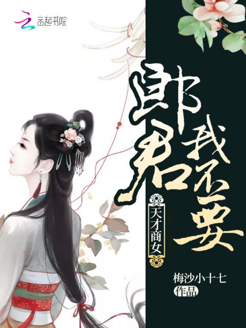天才商女：郎君，我不要！