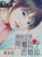 随身空间：带着包子去修仙
