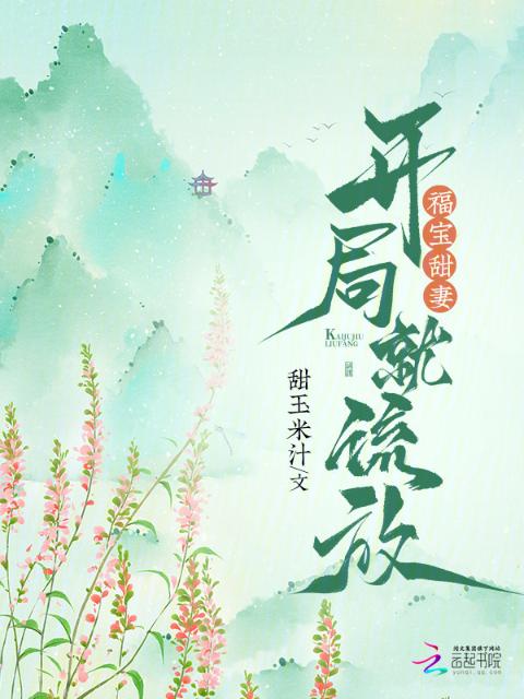 福宝甜妻：开局就流放