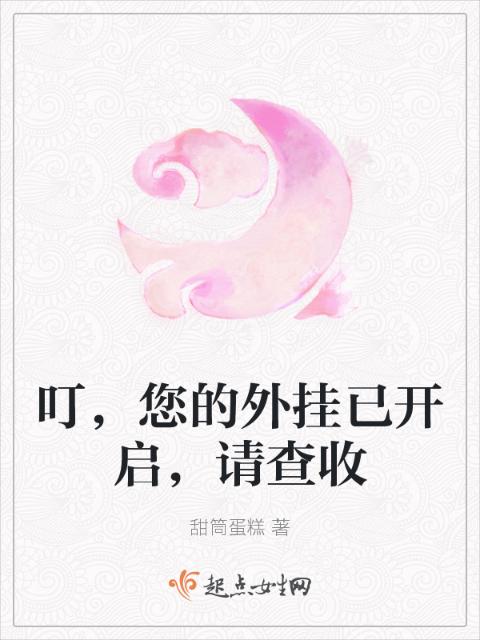 叮，您的外挂已开启，请查收
