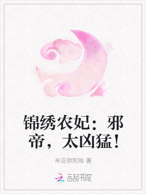 锦绣农妃：邪帝，太凶猛！