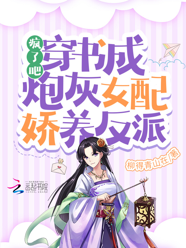 疯了吧！穿书成炮灰女配娇养反派