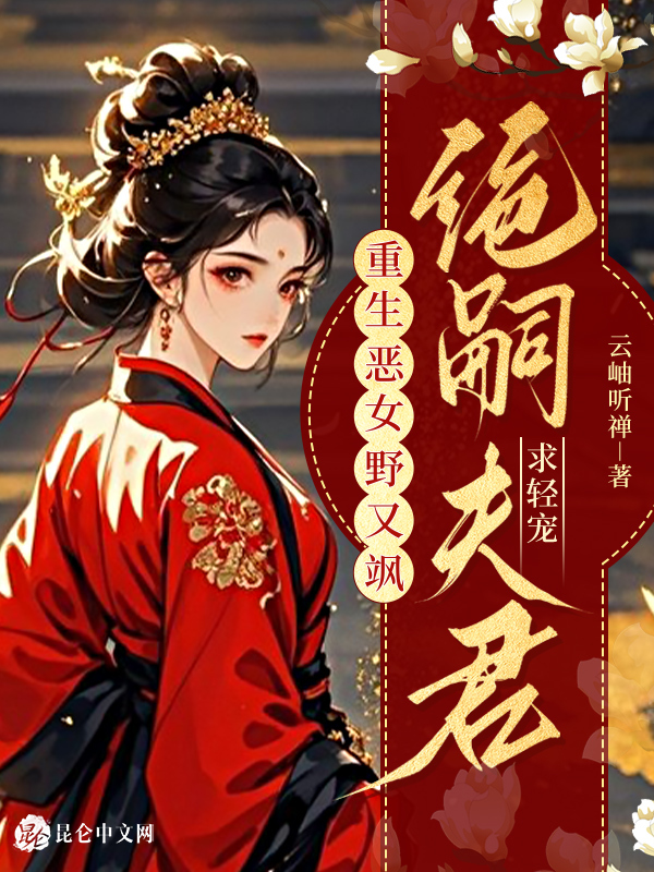 重生恶女野又飒，绝嗣夫君求轻宠