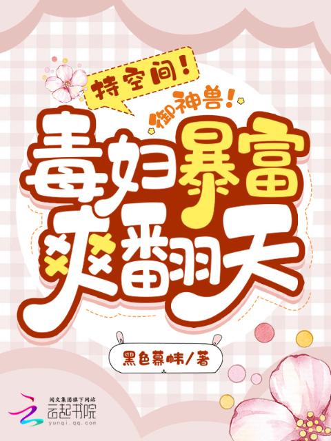 持空间！御神兽！毒妇暴富爽翻天