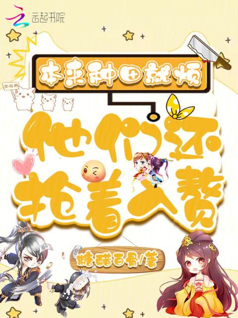 本来种田就烦，他们还抢着入赘