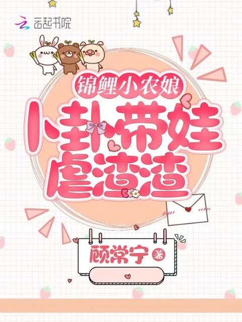 锦鲤小农娘，卜卦带娃虐渣渣