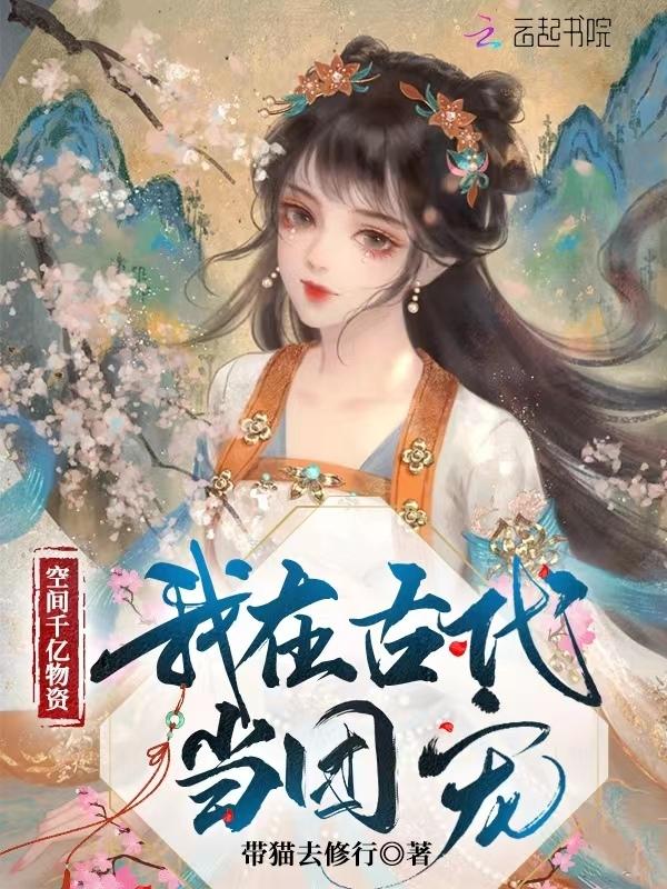 空间千亿物资！我在古代当团宠