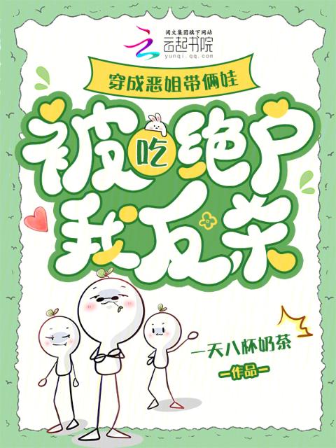穿成恶姐带俩娃，被吃绝户我反杀