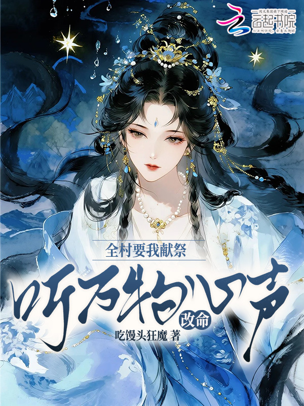 全村要我献祭，听万物心声改命